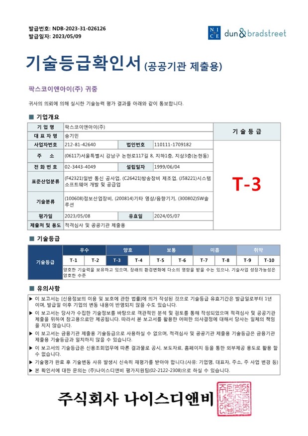 24년 기업기술등급확인서.jpg